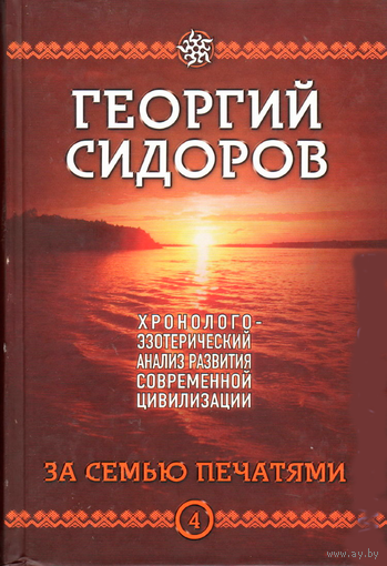 Сидоров Г.А. "За семью печатями"
