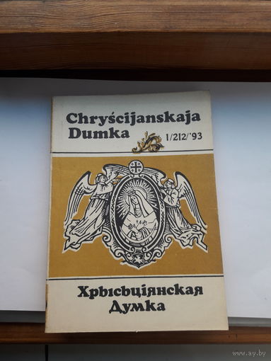 Хрысьциянская Думка 93-1