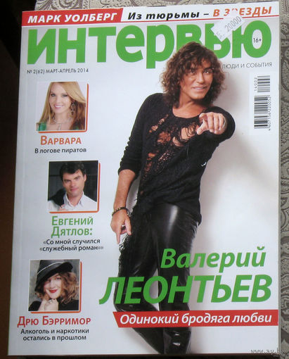 Журнал Интервью. Люди и события. номер 12 2011 номера 2,3,5,6 2013 номера 1,2,5 2014