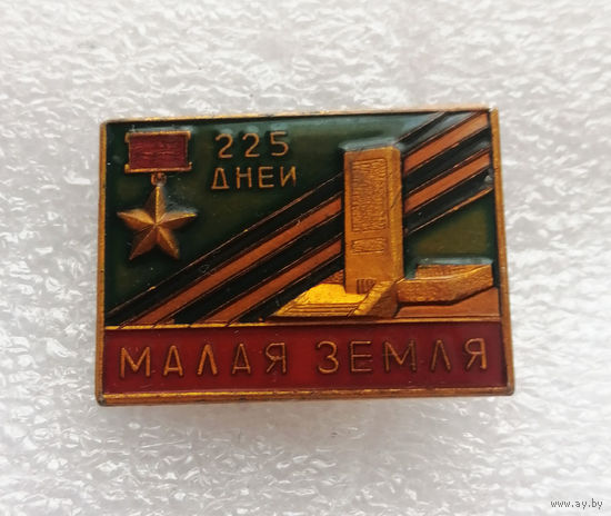 Малая Земля. 225 дней Героической обороны. ВОВ 1941-1945 #0369-WP7