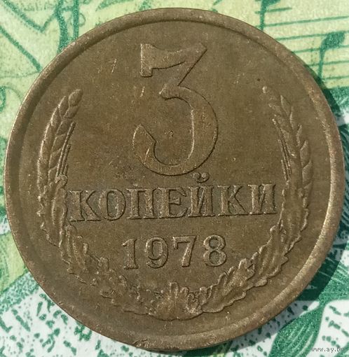 3 копейки 1978 шт 1.2 перепутка от20 копеек 1973