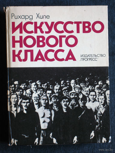 Рихард Хиле Искусство нового класса.