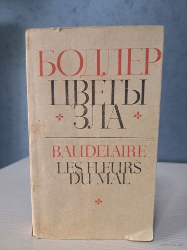 Шарль Бодлер Цветы зла Литературные памятники