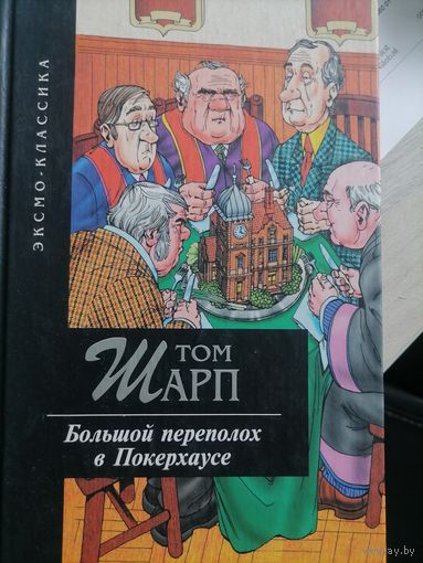 Большой переполох в Покерхаусе
