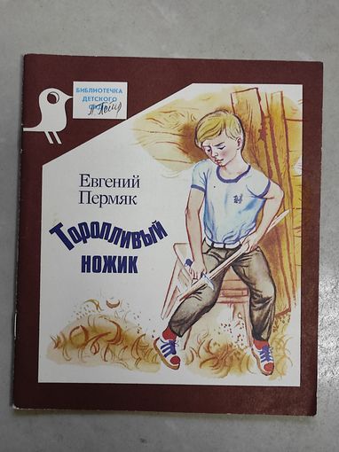Пермяк - Торопливый ножик