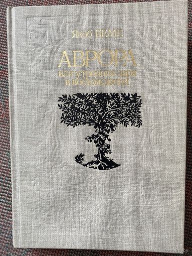 Беме Якоб. Аврора, или Утренняя заря в восхождении. /М.: Политиздат 1990г.