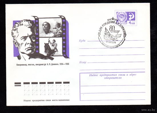 Художественный маркированный конверт СССР со спецгашением N 9741 (20.05.1974)