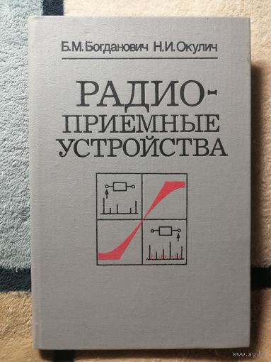 Б. М. Богданович, Н. И. Окулич, Радиоприёмные устройства