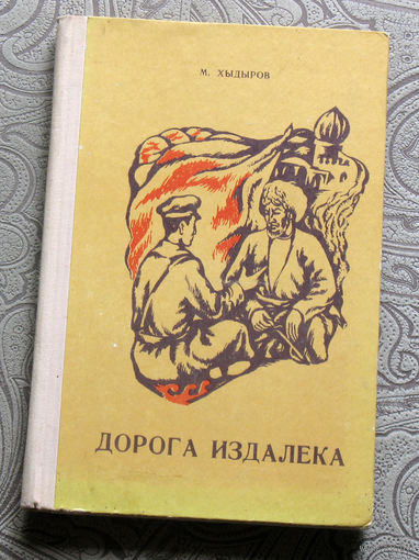 М.Хыдыров Дорога издалека. книга вторая.