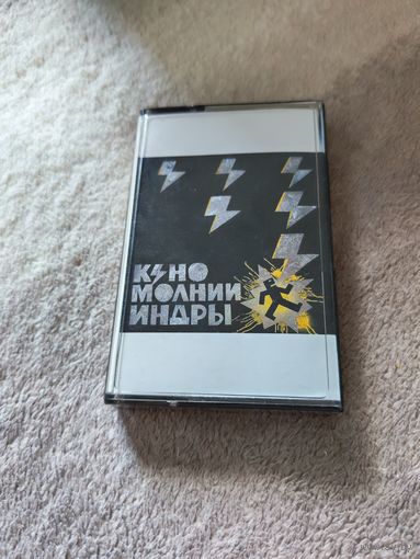 Аудиокассета КИНО "Молнии индры" 2025