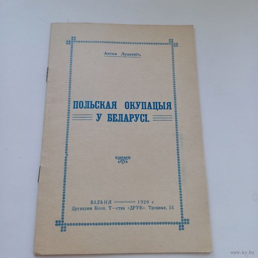 Польская окупацыя у Беларусі. Антон Луцкевіч.