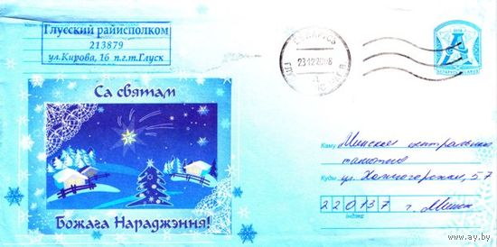 2008. Конверт, прошедший почту "С праздником Божьего Рождества!"
