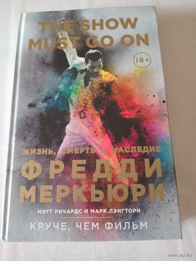 The Show Must Go On. Жизнь, смерть и наследие Фредди Меркьюри