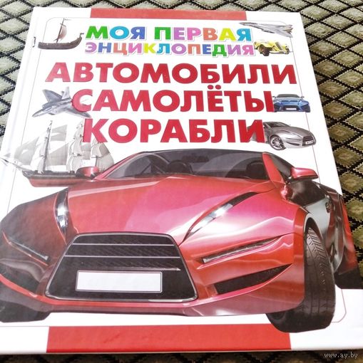 АВТОМОБИЛИ САМОЛЁТЫ КОРАБЛИ / Моя первая энциклопедия