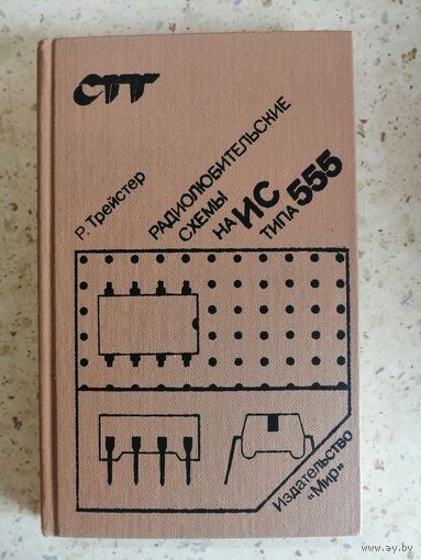 Р. Трейстер. Радиолюбительские схемы на ИС типа 555.