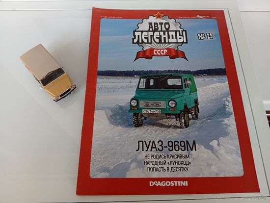 Коллекционная модель автомобиля ЛУАЗ-969М