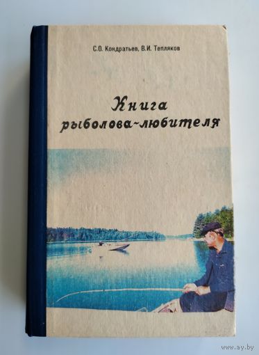 Книга рыболова -любителя. Кондратьев С.О.