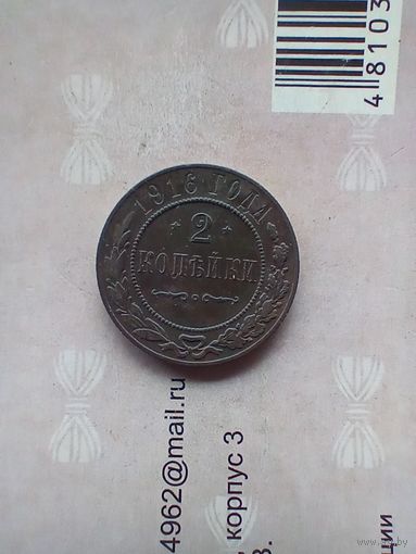2 копейки 1916 года