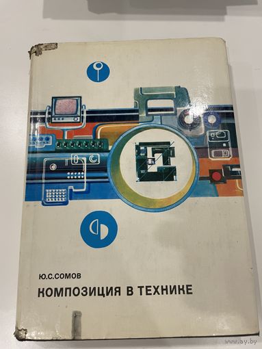 Композиция в технике. Сомов ЮС. Москва 1977