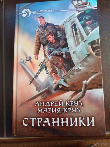 Странники | Круз Андрей, Круз Мария