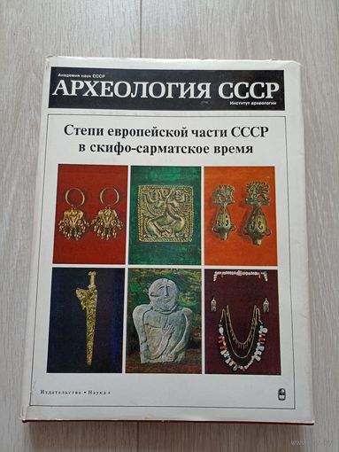 Археология СССР. Степи европейской части СССР в скифо-сарматское время.