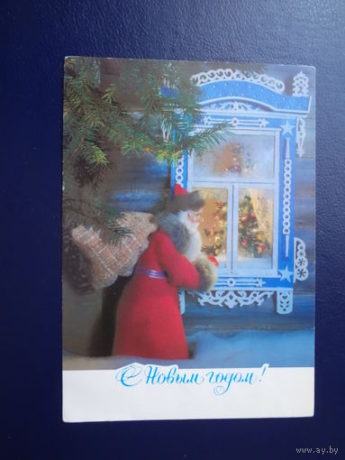 С Новым годом!  1982 г.  Дед Мороз с мешком у окна.  подписанная.