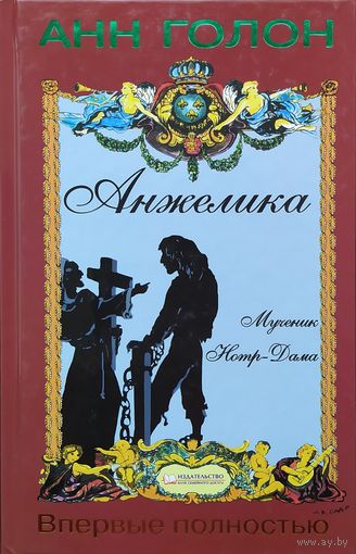 Анн Голон | Анжелика. Мученик Нотр-Дама