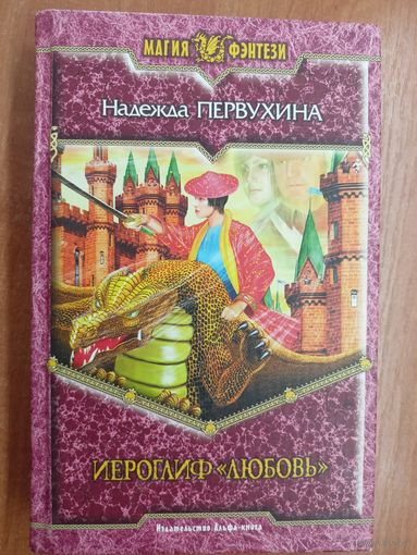 Надежда Первухина "Иероглиф "Любовь"" из серии "Магия фэнтези"