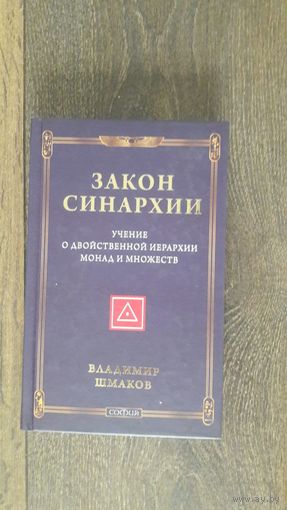 Законы синархии. Учение о двойственной иерархии монад и множеств - Владимир Шмаков