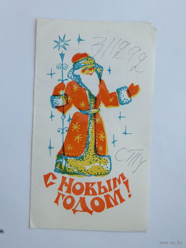 Програмка с новым годом 1992  10х17  см