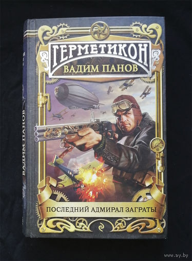 Последний адмирал Заграты. Вадим Панов. Герметикон. ЭКСМО 2011 год #0098-3