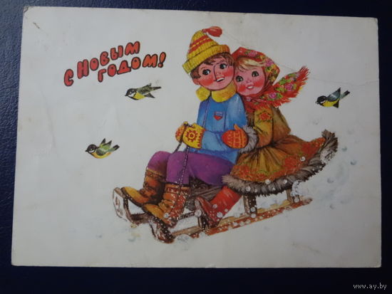 С Новым годом!  1978 г.  Дети на санках, синицы.  подписанная.