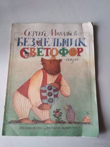 Бездельник Светофор. /62