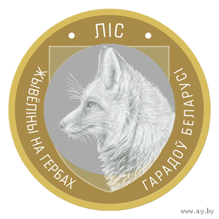 ЛИС серии "Животный мир на гербах городов Беларуси". 2 рубля