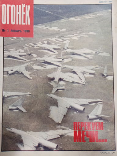 Журнал Огонёк 1 выпуск январь 1990