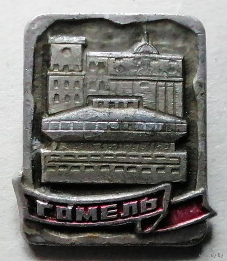 Гомель