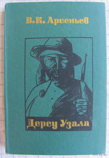 В.Арсеньев. Дерсу Узала