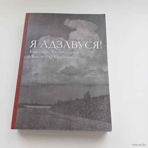 Я адзавуся!  Наклад 300 асобн.