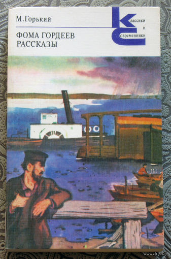 М.Горький Фома Гордеев. Рассказы.