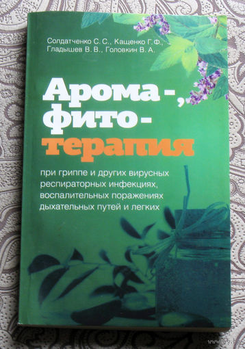 Солдатченко С.С., Кащенко Г.Ф., Гладышев В.В., Головкин В.А. Арома-фито-терапия при гриппе и других вирусных респираторных инфекциях, воспалительных поражениях дыхательных путей и лёгких.
