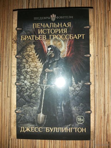 Джесс Буллингтон  Печальная история братьев Гроссбарт
