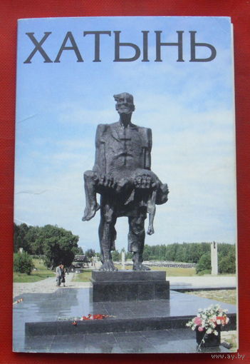 Набор открыток 1991г. "Хатынь". ( 12 шт. ) 107.