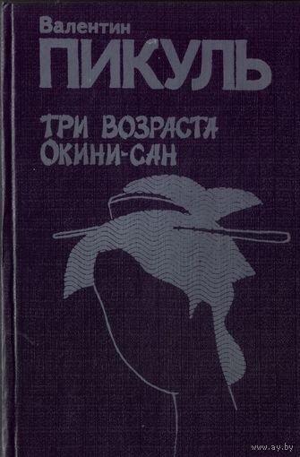 В.Пикуль Три возраста Окини-сан