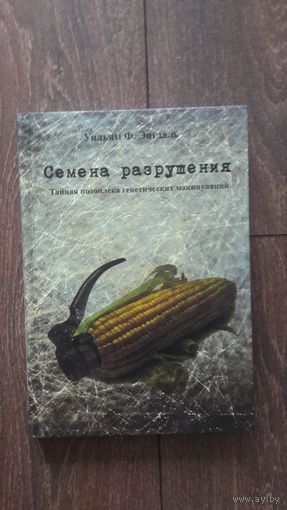 Семена разрушения. Тайная политика генетических манипуляций - Уильям Энгдаль