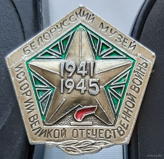 Белорусский музе Великой Отечественной войны. Аб-45