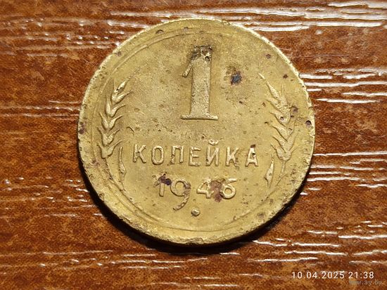 1 копейка 1946
