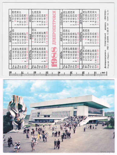 Календарь Днепропетровск 1988