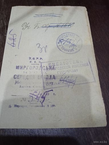 Оттиски печать Миргодской мужской гимназии.Библиотека миргородской мужской гимназии
