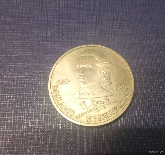 Рубль Эминеску