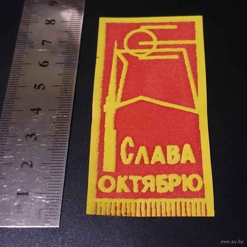 Петличка ссср.. слава октябрю..